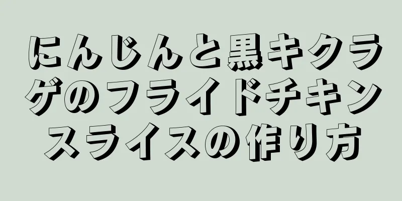 にんじんと黒キクラゲのフライドチキンスライスの作り方