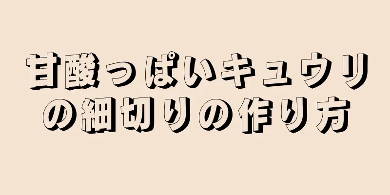 甘酸っぱいキュウリの細切りの作り方