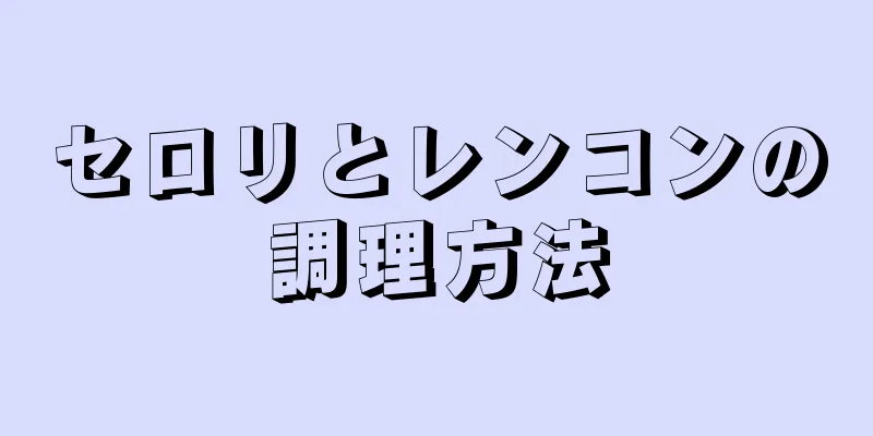 セロリとレンコンの調理方法