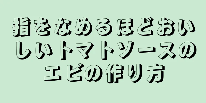 指をなめるほどおいしいトマトソースのエビの作り方