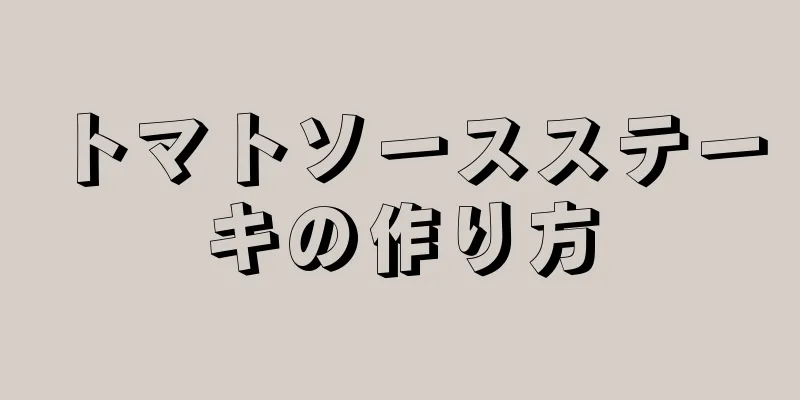 トマトソースステーキの作り方