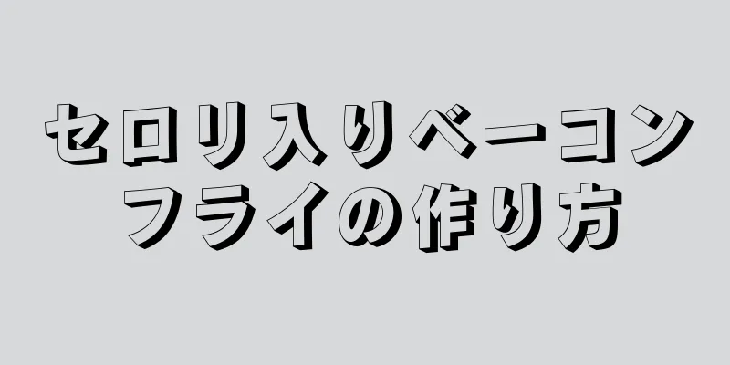 セロリ入りベーコンフライの作り方