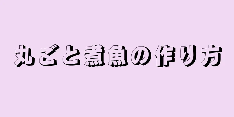 丸ごと煮魚の作り方