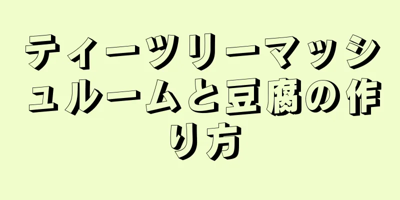 ティーツリーマッシュルームと豆腐の作り方