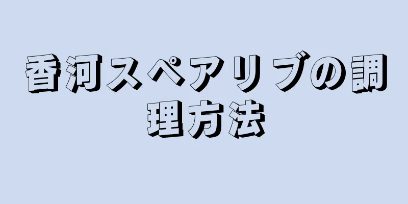 香河スペアリブの調理方法