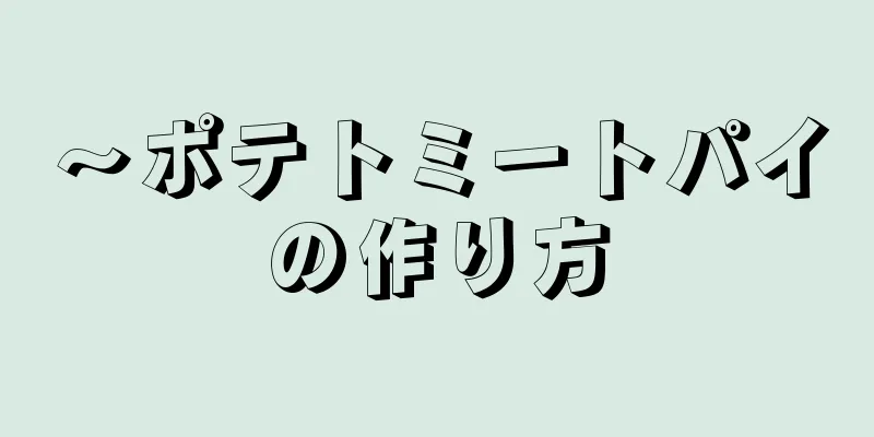 ～ポテトミートパイの作り方