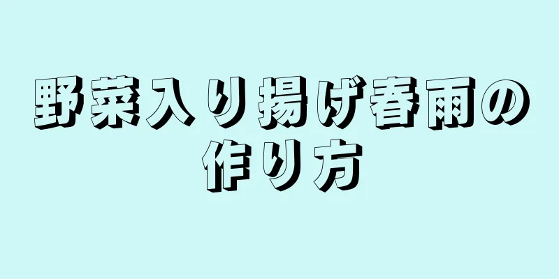 野菜入り揚げ春雨の作り方