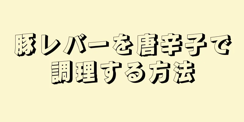 豚レバーを唐辛子で調理する方法