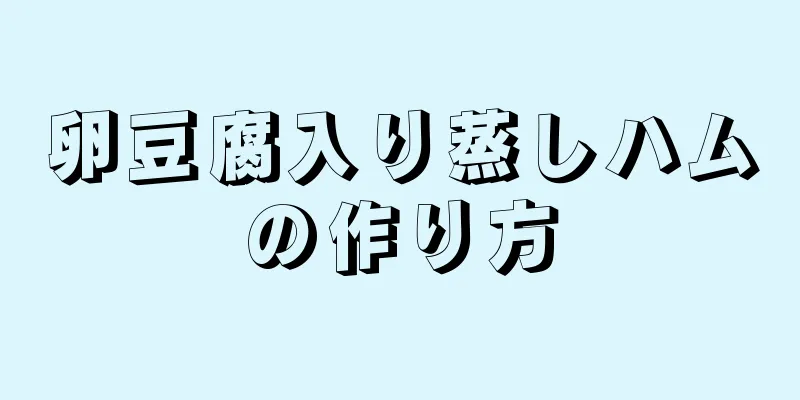 卵豆腐入り蒸しハムの作り方