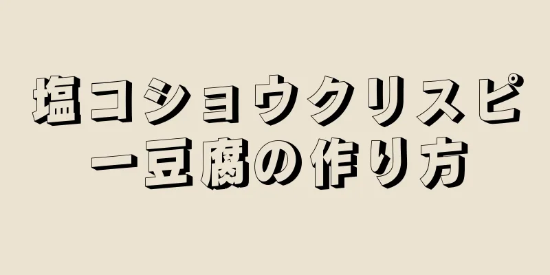 塩コショウクリスピー豆腐の作り方