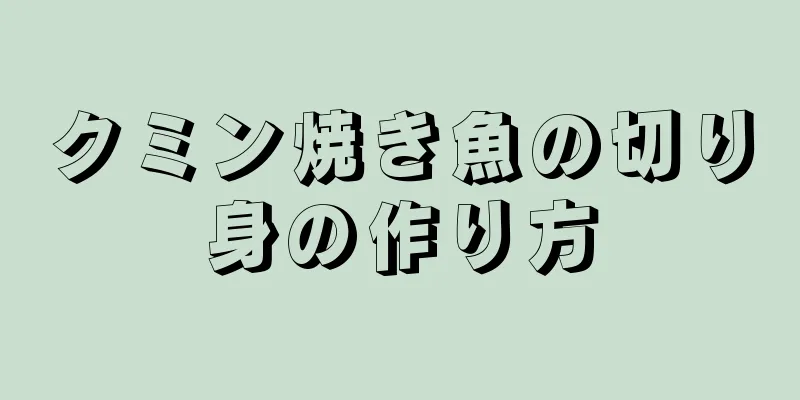 クミン焼き魚の切り身の作り方