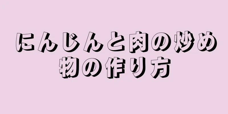 にんじんと肉の炒め物の作り方