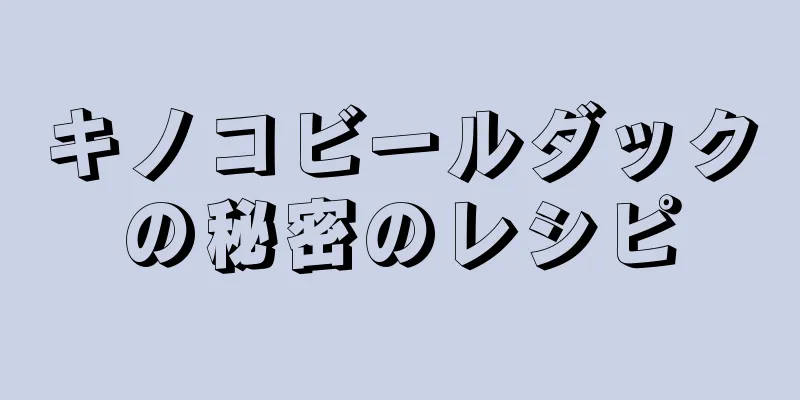 キノコビールダックの秘密のレシピ