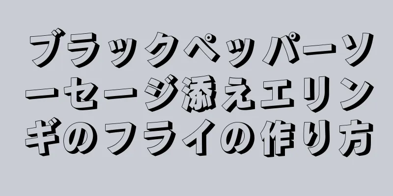 ブラックペッパーソーセージ添えエリンギのフライの作り方