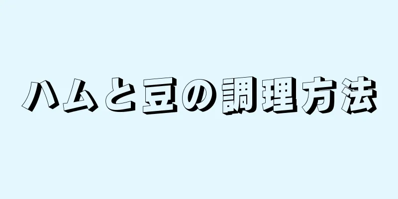 ハムと豆の調理方法