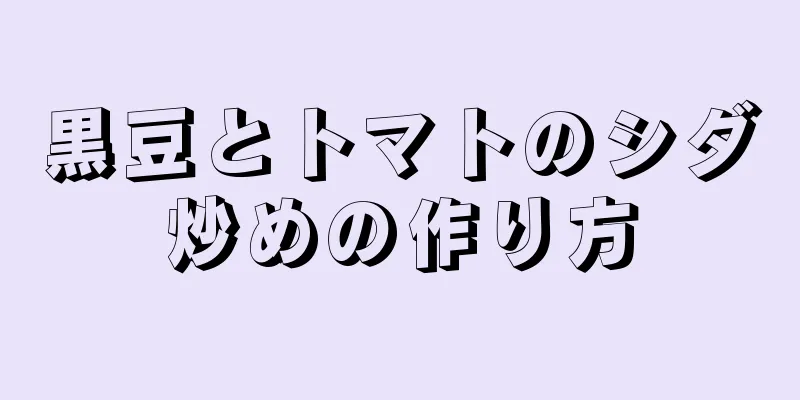 黒豆とトマトのシダ炒めの作り方