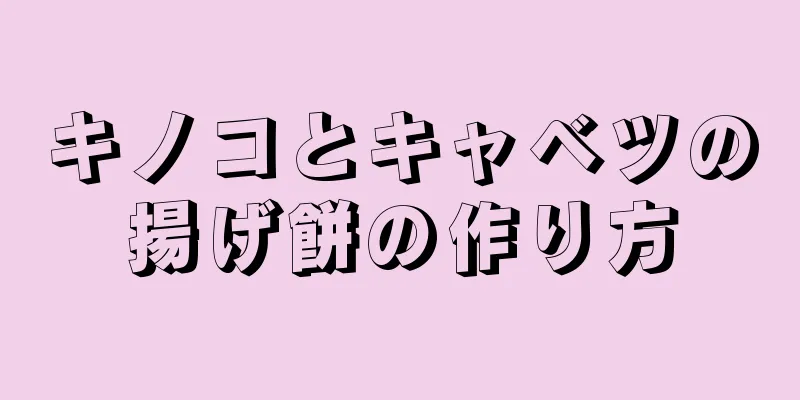 キノコとキャベツの揚げ餅の作り方