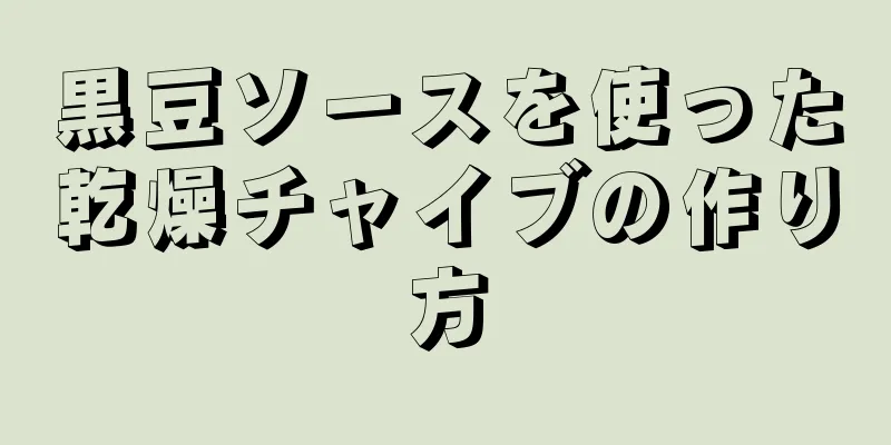 黒豆ソースを使った乾燥チャイブの作り方