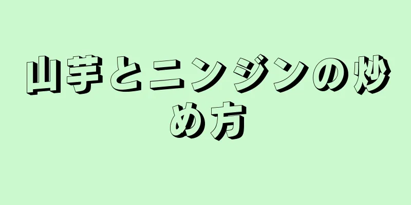 山芋とニンジンの炒め方