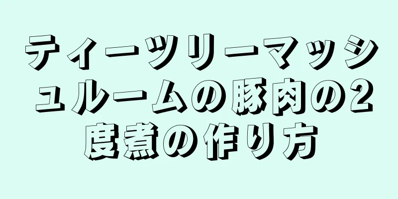 ティーツリーマッシュルームの豚肉の2度煮の作り方