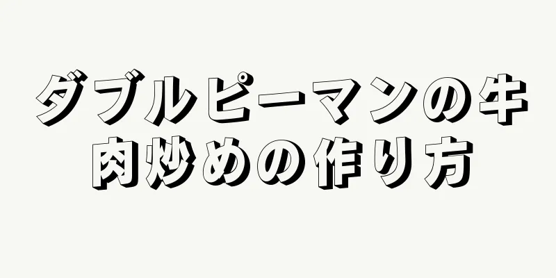 ダブルピーマンの牛肉炒めの作り方