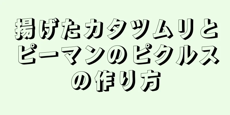 揚げたカタツムリとピーマンのピクルスの作り方