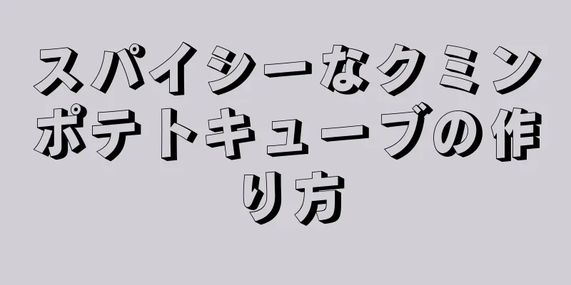 スパイシーなクミンポテトキューブの作り方