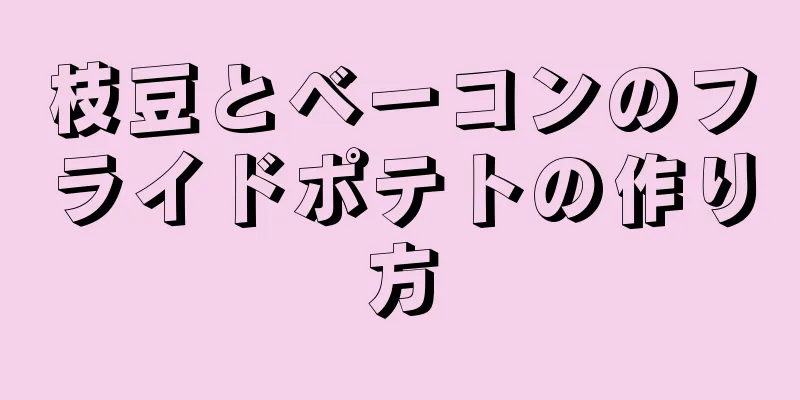 枝豆とベーコンのフライドポテトの作り方