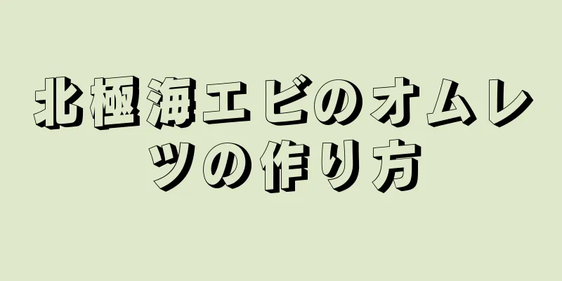 北極海エビのオムレツの作り方