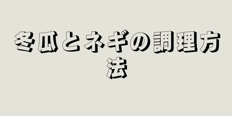 冬瓜とネギの調理方法