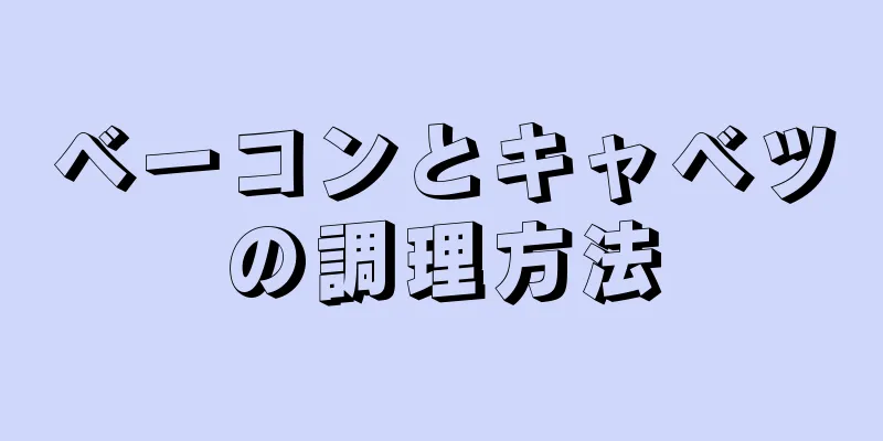 ベーコンとキャベツの調理方法