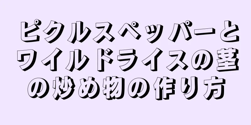 ピクルスペッパーとワイルドライスの茎の炒め物の作り方