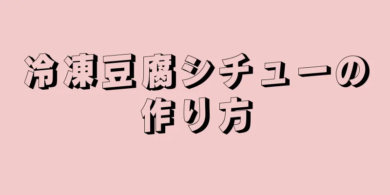 冷凍豆腐シチューの作り方