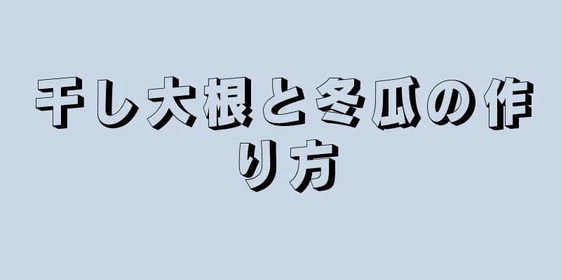 干し大根と冬瓜の作り方