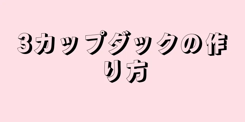 3カップダックの作り方