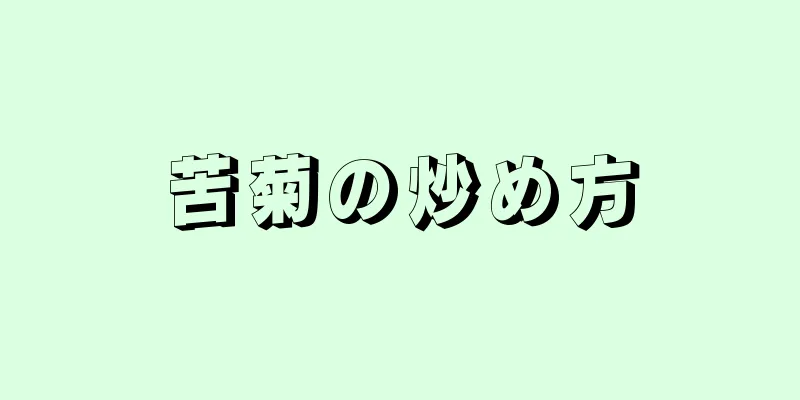 苦菊の炒め方