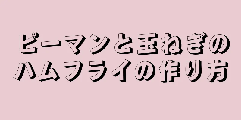 ピーマンと玉ねぎのハムフライの作り方