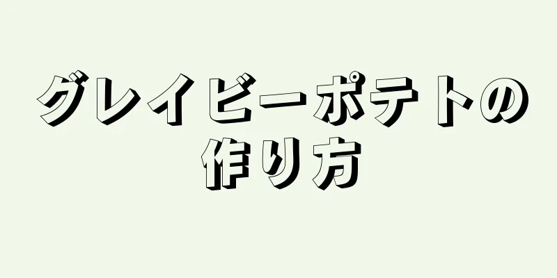 グレイビーポテトの作り方