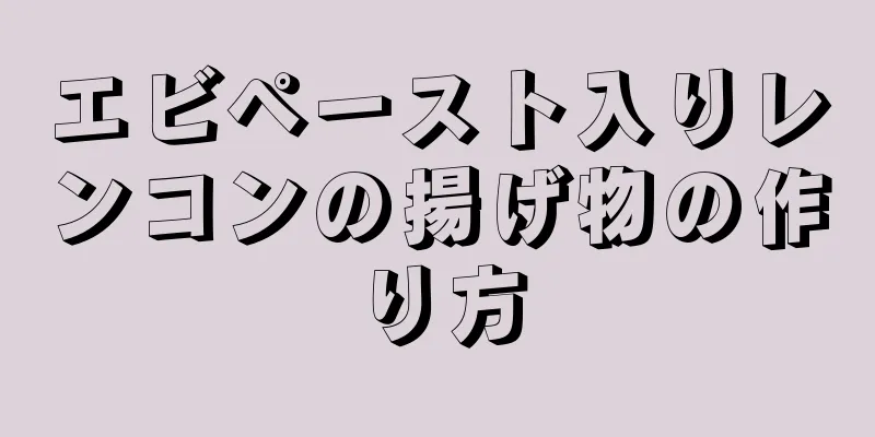 エビペースト入りレンコンの揚げ物の作り方