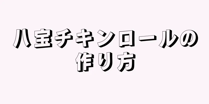 八宝チキンロールの作り方