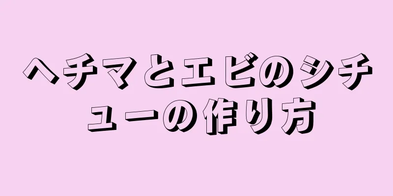 ヘチマとエビのシチューの作り方