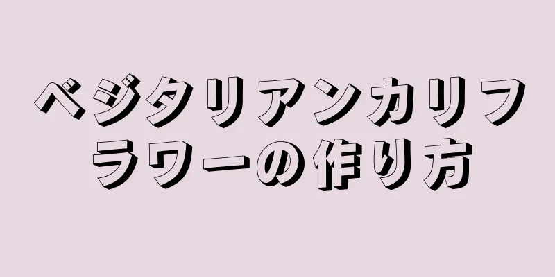 ベジタリアンカリフラワーの作り方