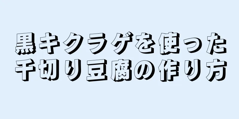 黒キクラゲを使った千切り豆腐の作り方