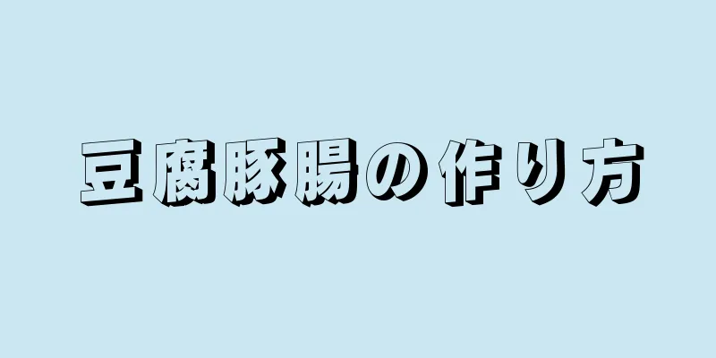 豆腐豚腸の作り方