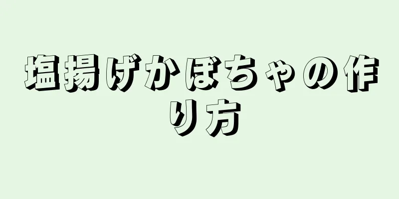 塩揚げかぼちゃの作り方