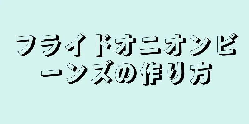 フライドオニオンビーンズの作り方