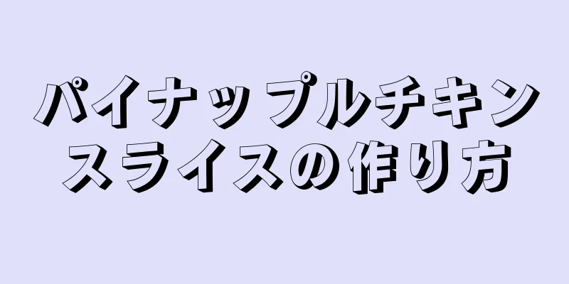 パイナップルチキンスライスの作り方