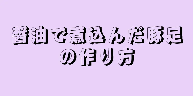 醤油で煮込んだ豚足の作り方