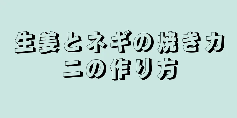 生姜とネギの焼きカニの作り方