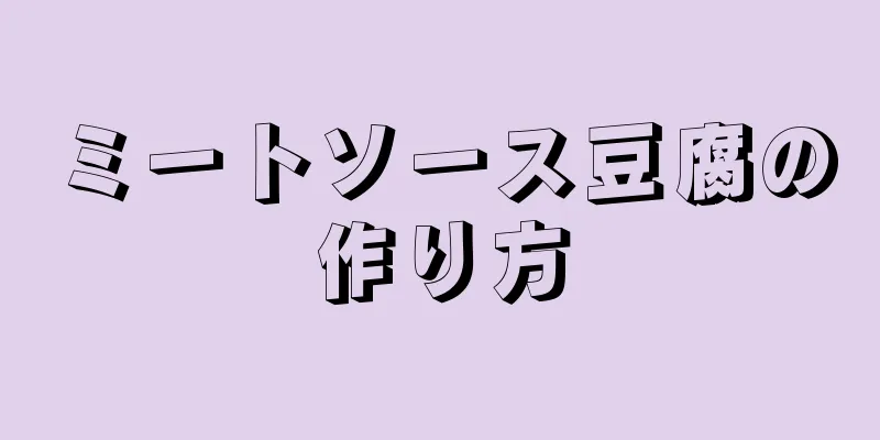 ミートソース豆腐の作り方